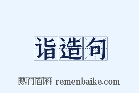 诣造句是什么意思的图片